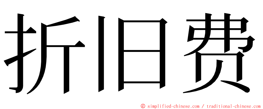 折旧费 ming font