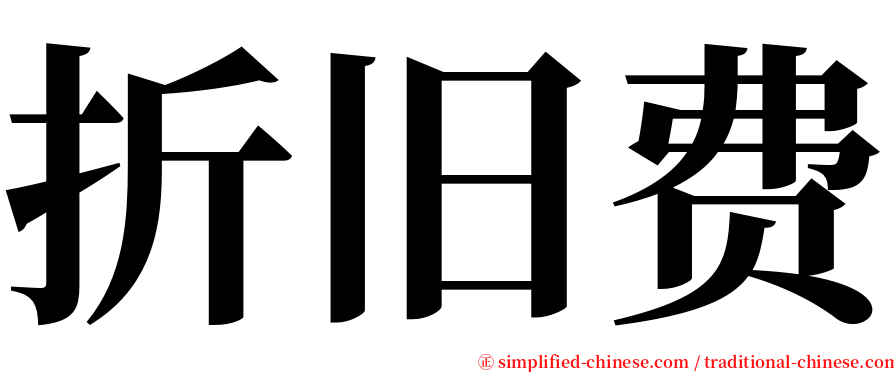 折旧费 serif font