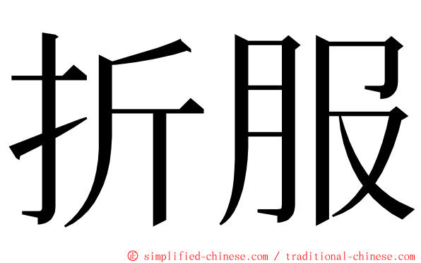 折服 ming font