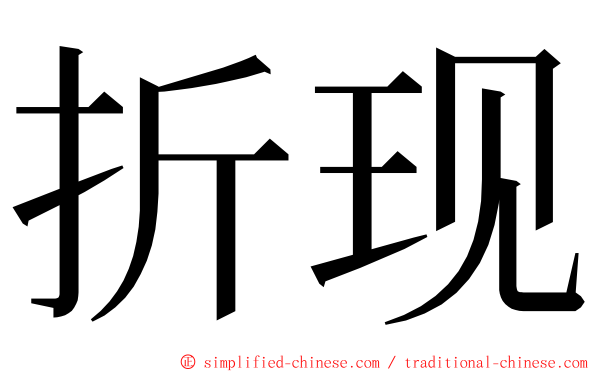 折现 ming font