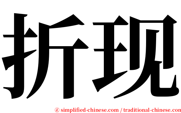 折现 serif font