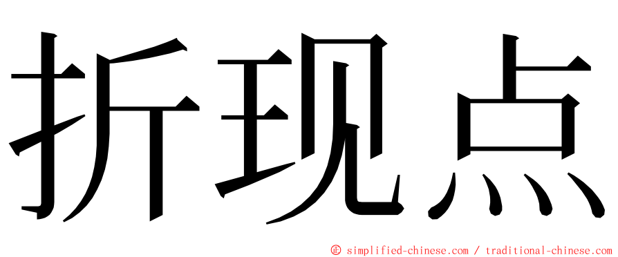 折现点 ming font