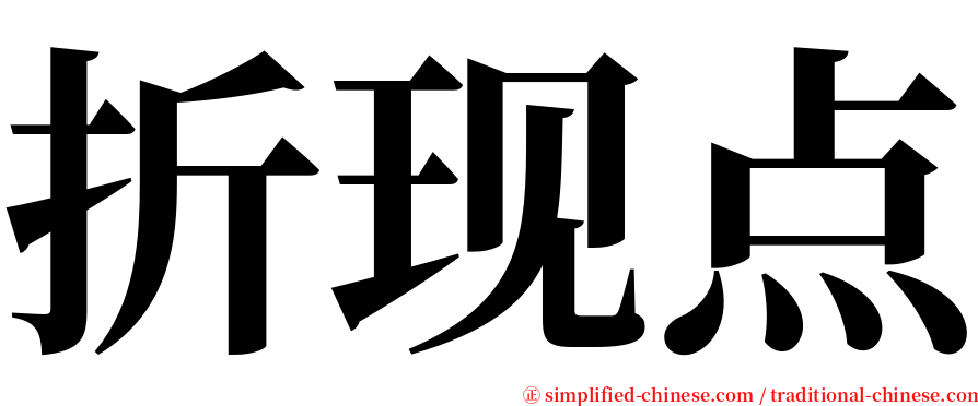 折现点 serif font