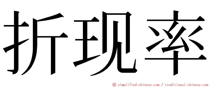 折现率 ming font