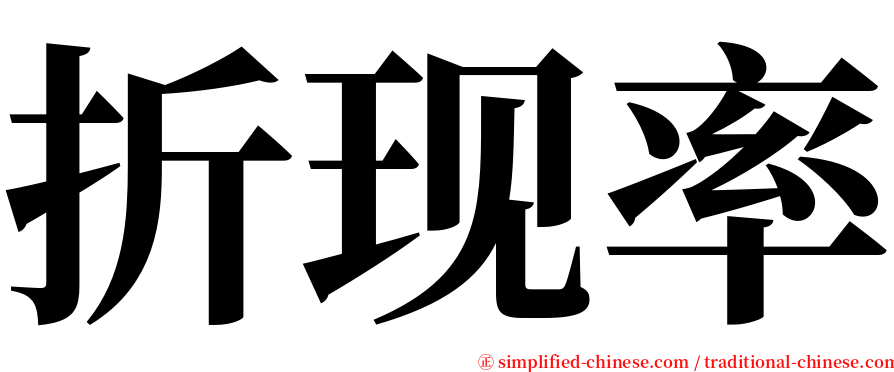 折现率 serif font