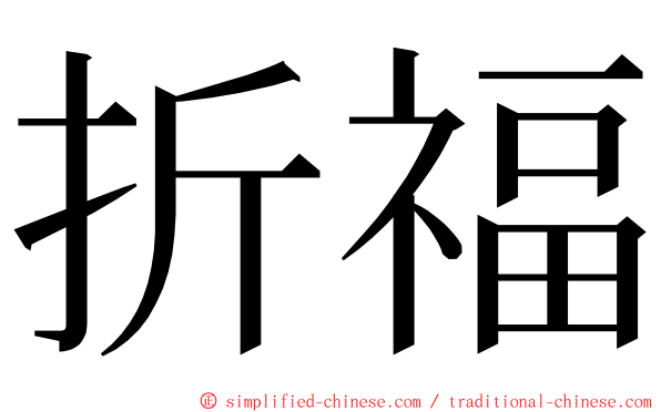 折福 ming font