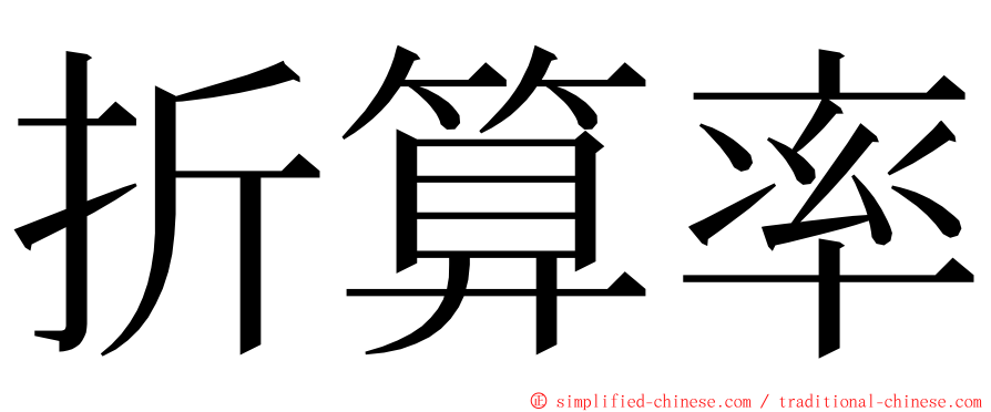 折算率 ming font