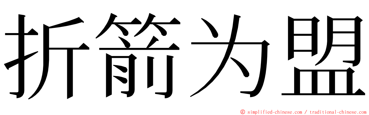 折箭为盟 ming font