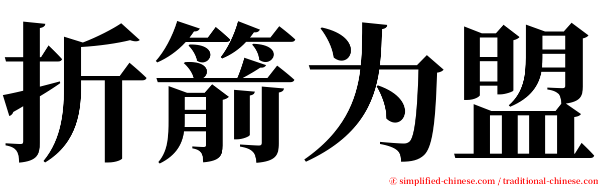 折箭为盟 serif font