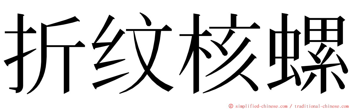 折纹核螺 ming font