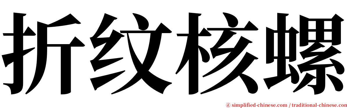 折纹核螺 serif font