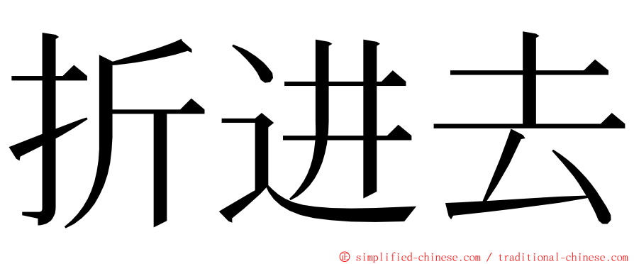 折进去 ming font