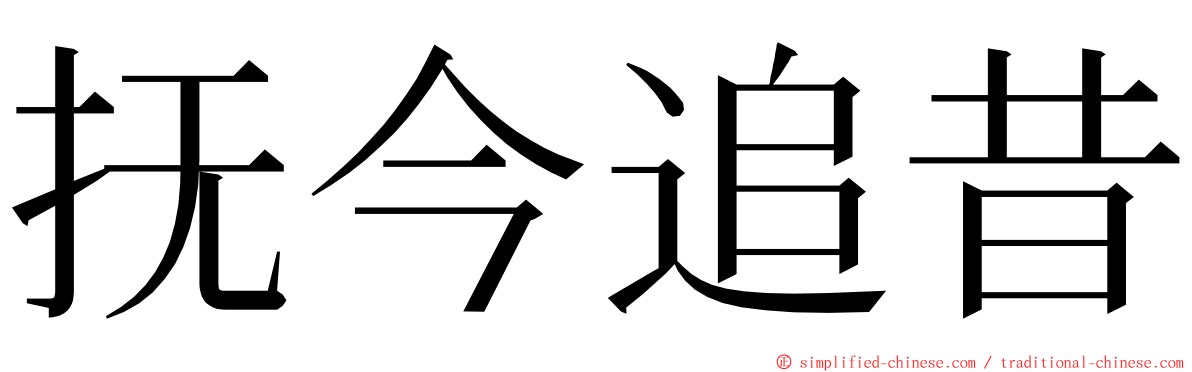 抚今追昔 ming font