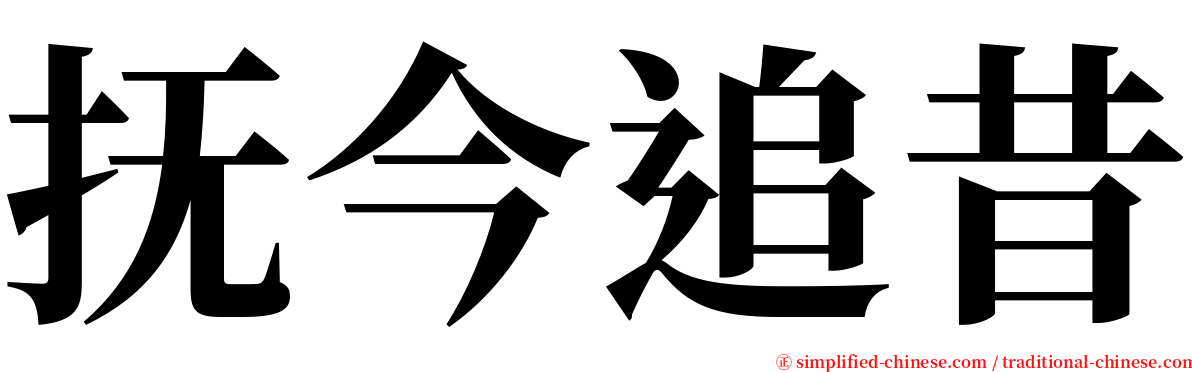 抚今追昔 serif font