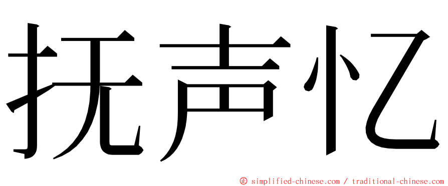 抚声忆 ming font