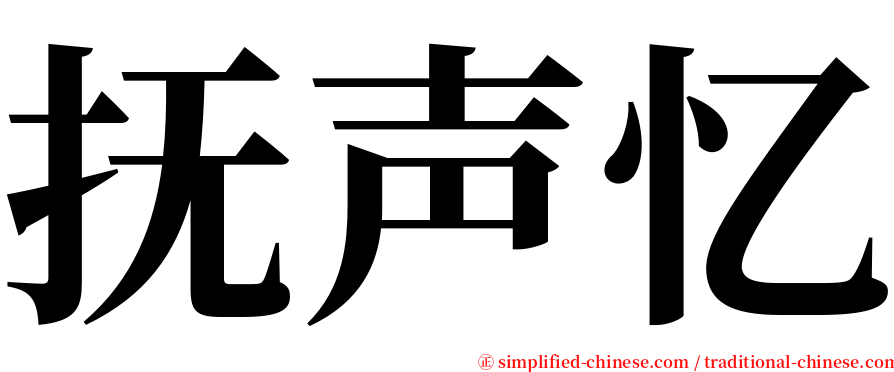 抚声忆 serif font