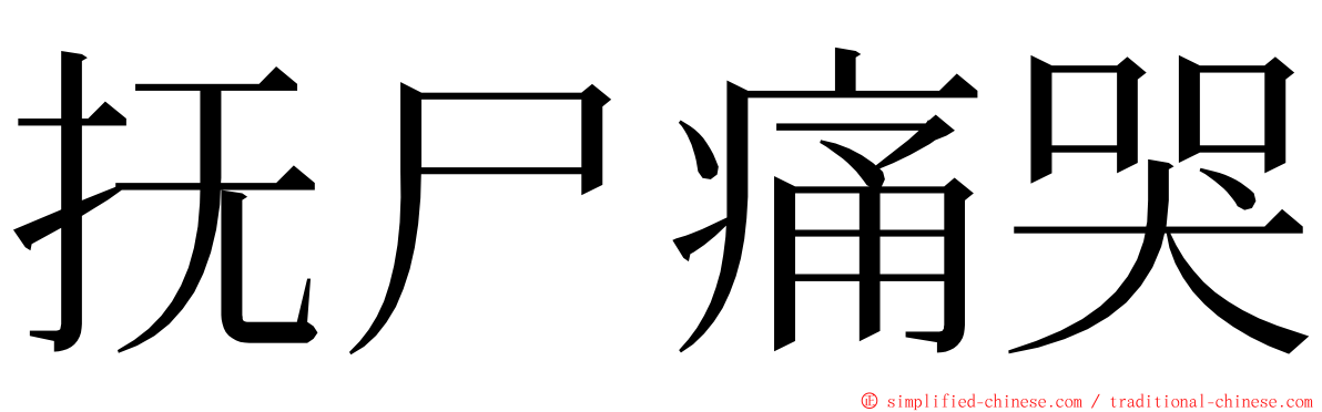 抚尸痛哭 ming font