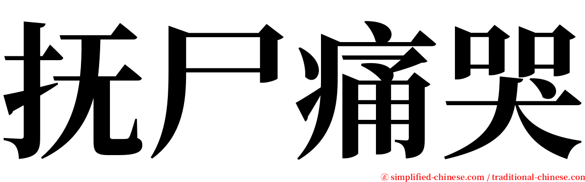 抚尸痛哭 serif font