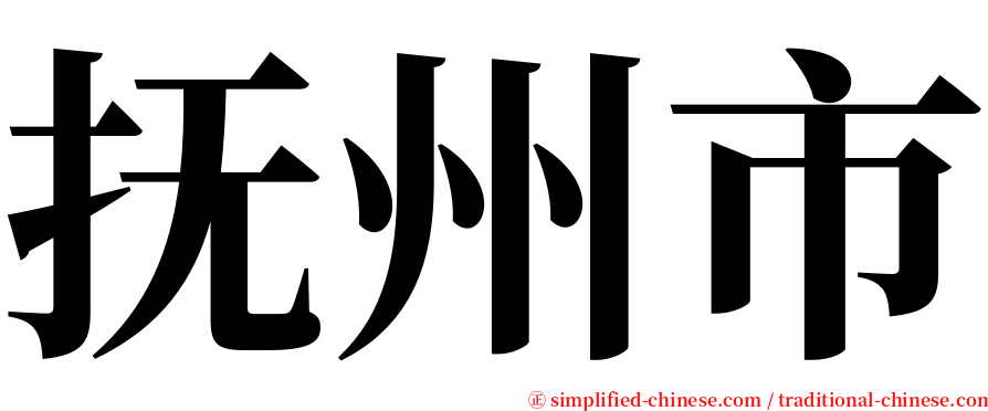 抚州市 serif font