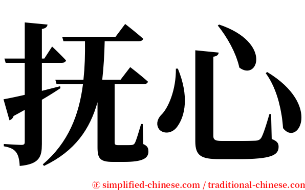 抚心 serif font