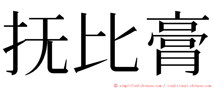 抚比膏 ming font