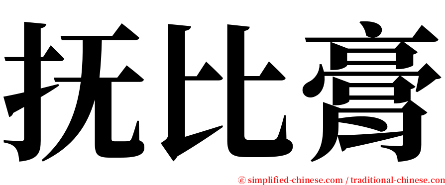 抚比膏 serif font