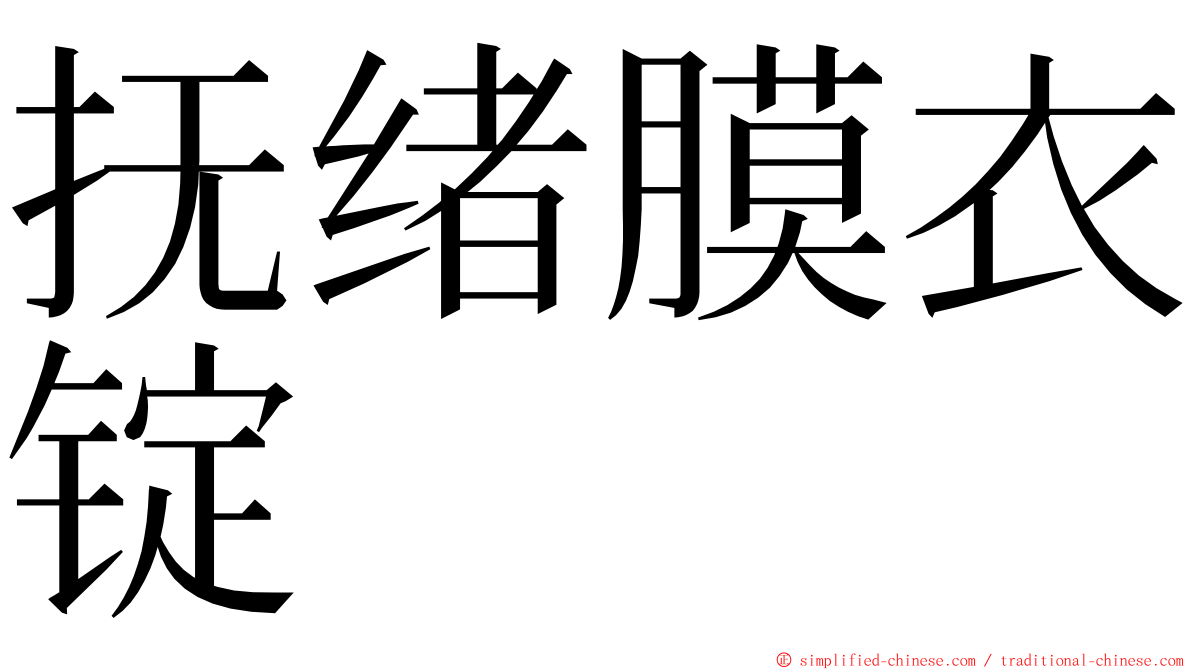 抚绪膜衣锭 ming font