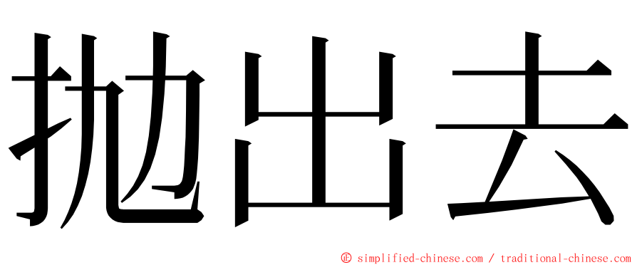 抛出去 ming font