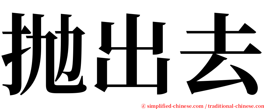 抛出去 serif font