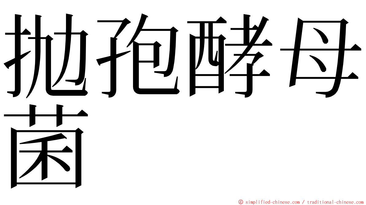 抛孢酵母菌 ming font