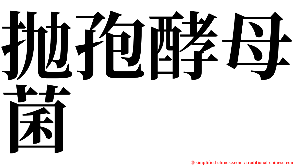 抛孢酵母菌 serif font