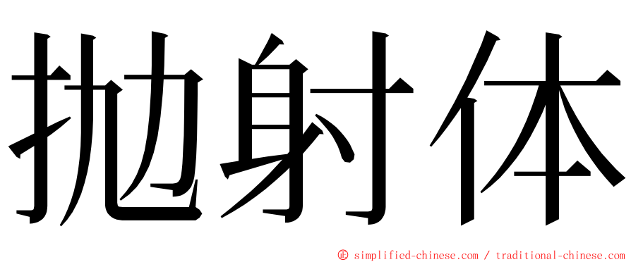 抛射体 ming font