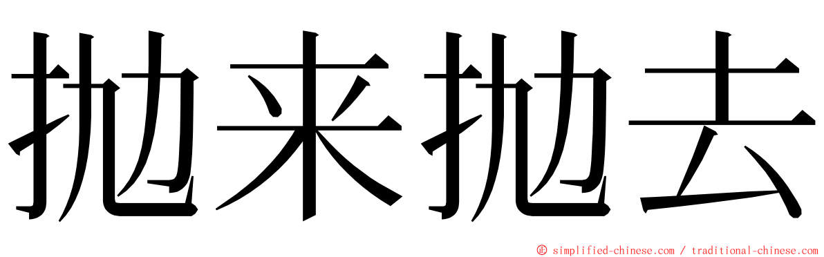 抛来抛去 ming font