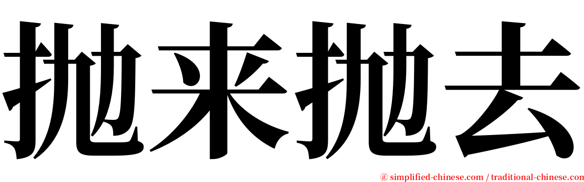 抛来抛去 serif font