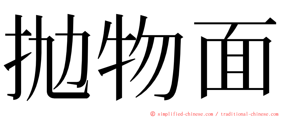 抛物面 ming font