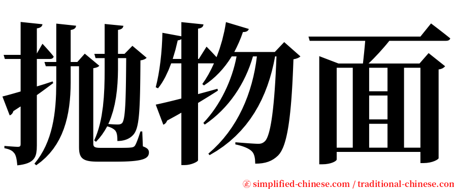 抛物面 serif font