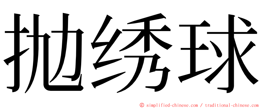 抛绣球 ming font