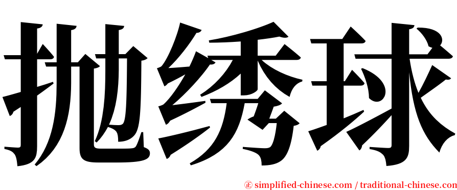 抛绣球 serif font