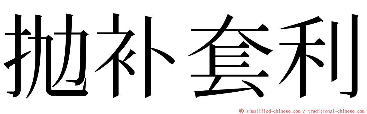 抛补套利 ming font