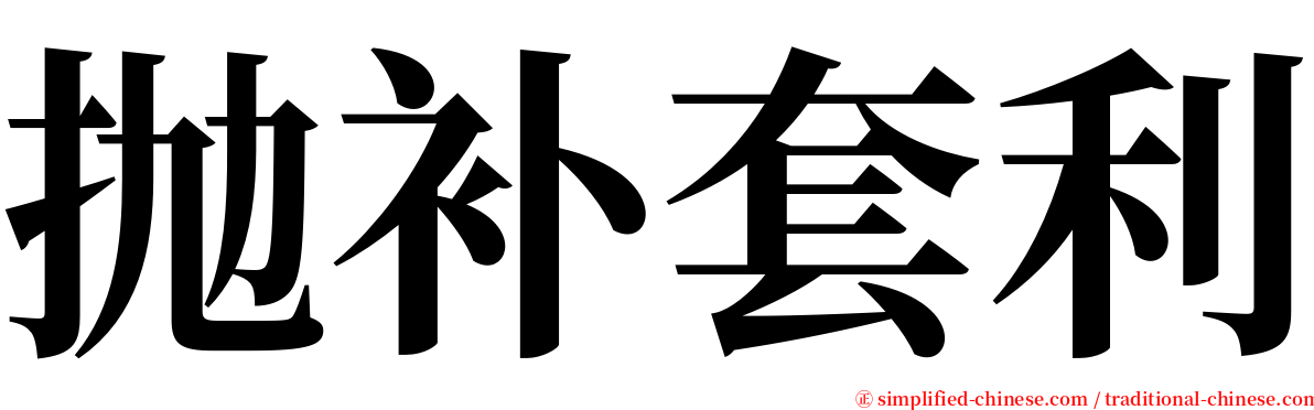 抛补套利 serif font