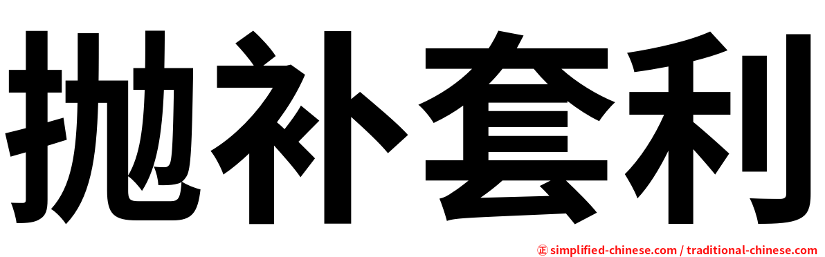 抛补套利