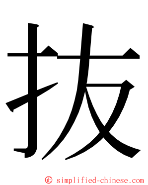 抜 ming font