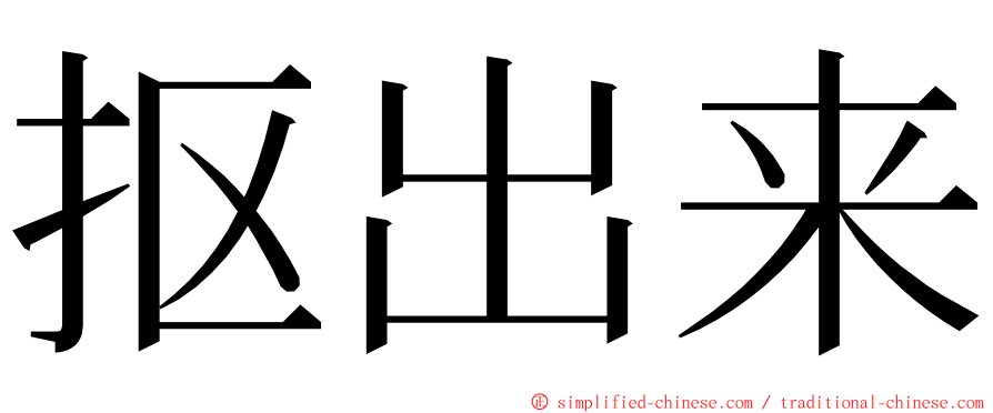 抠出来 ming font