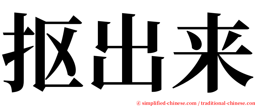 抠出来 serif font