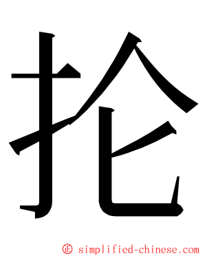 抡 ming font