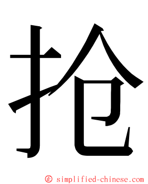 抢 ming font