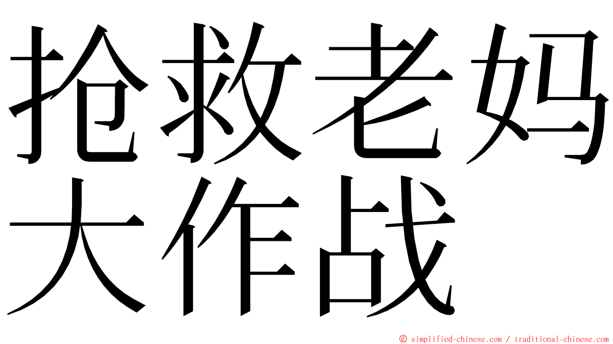 抢救老妈大作战 ming font