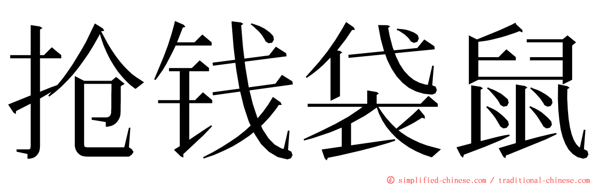 抢钱袋鼠 ming font