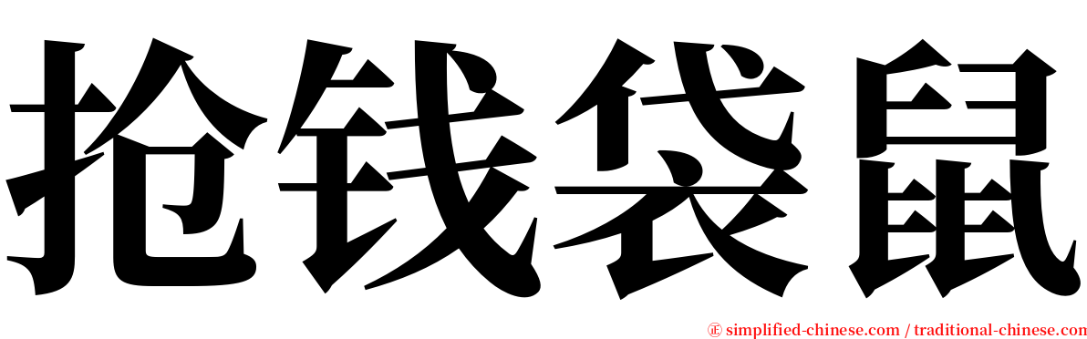 抢钱袋鼠 serif font