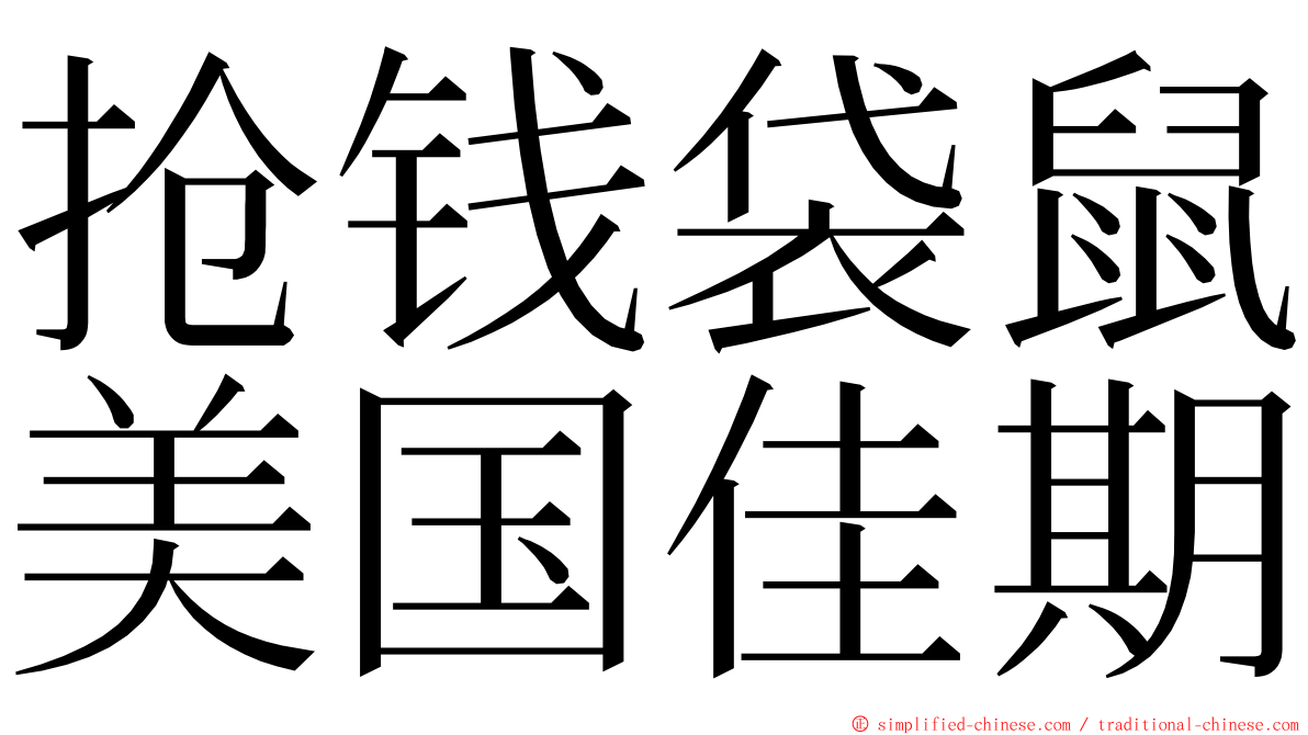 抢钱袋鼠美国佳期 ming font